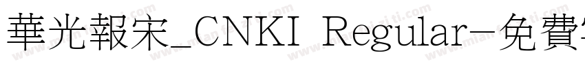 华光报宋_CNKI Regular字体转换